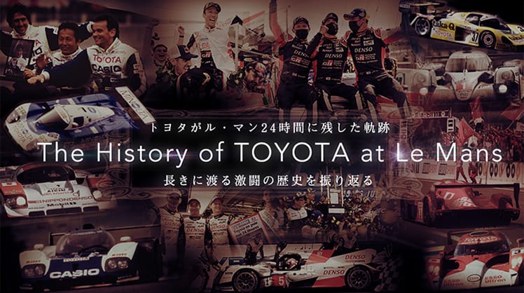 トヨタがル・マン24時間に残した軌跡 The History of TOYOTA at Le Mans