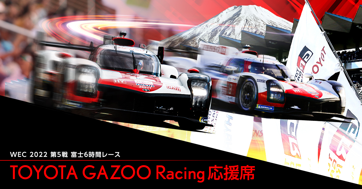 WEC 2022 第5戦 富士6時間レース TOYOTA GAZOO Racing 応援席 ...
