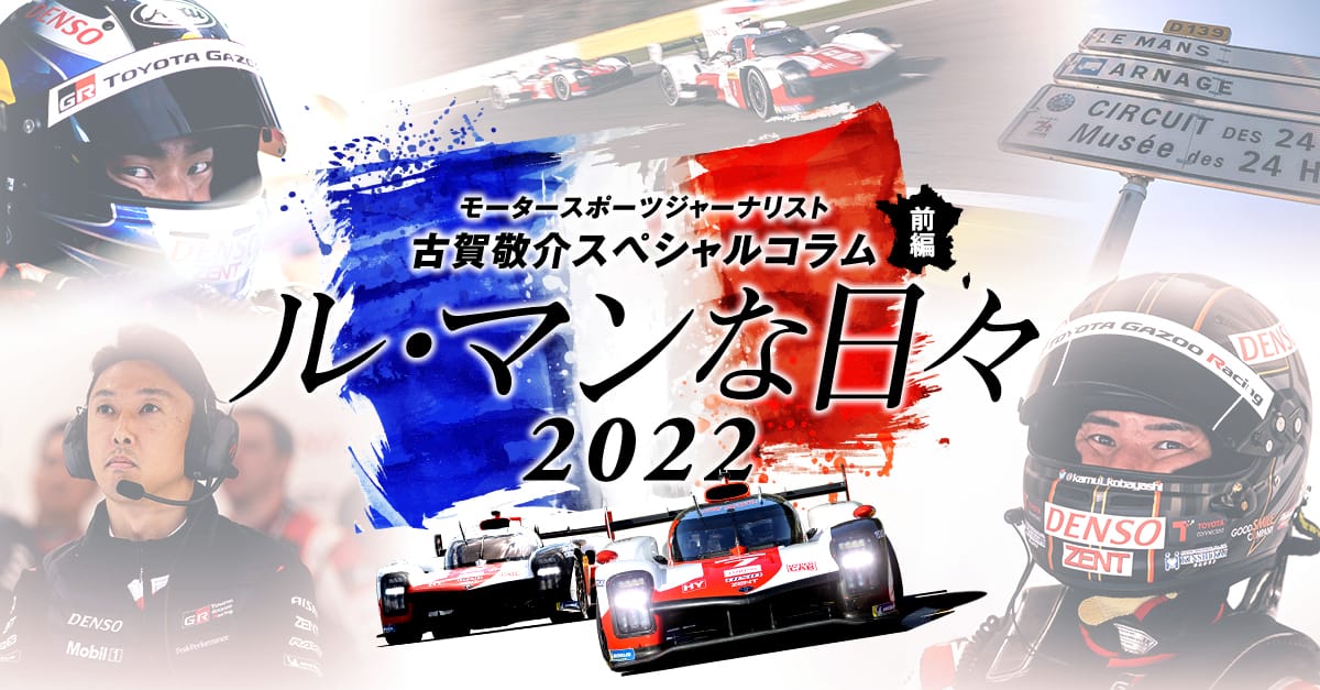 モータースポーツジャーナリスト古賀敬介スペシャルコラム「ル・マンな日々」2022 前編
