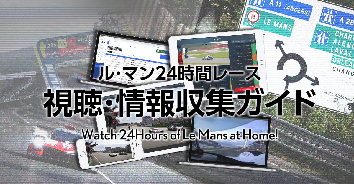 ル・マン 24時間レース 視聴・情報収集ガイド