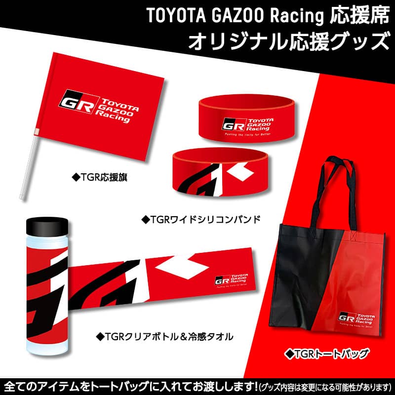 OYOTA GAZOO Racing オリジナル応援グッズ
