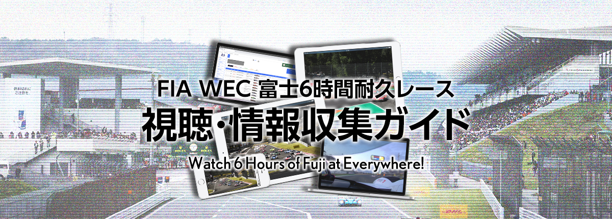富士6時間レース 視聴＆情報収集ガイド