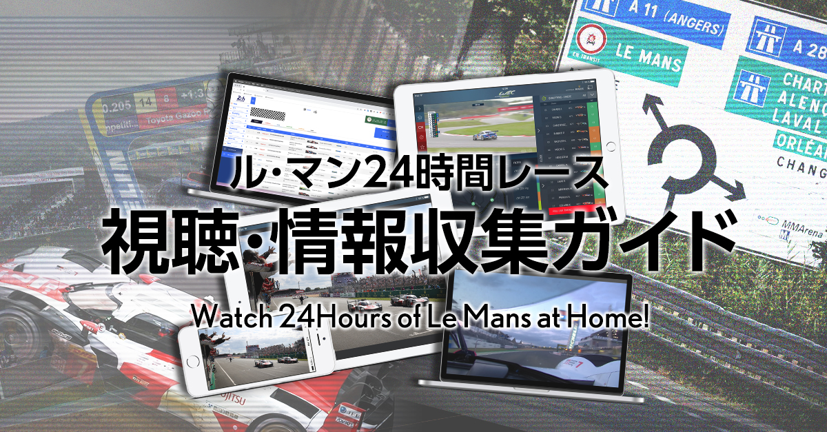 ル・マン24時間レース 視聴＆情報収集ガイド