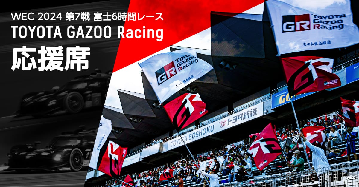 WEC 2024 第7戦 富士6時間レース TOYOTA GAZOO Racing 応援席 | スペシャルコンテンツ | WEC - FIA世界耐久選⼿権  | TOYOTA GAZOO Racing