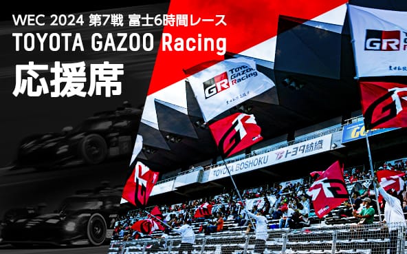 富士6時間レース TOYOTA GAZOO Racing 応援席