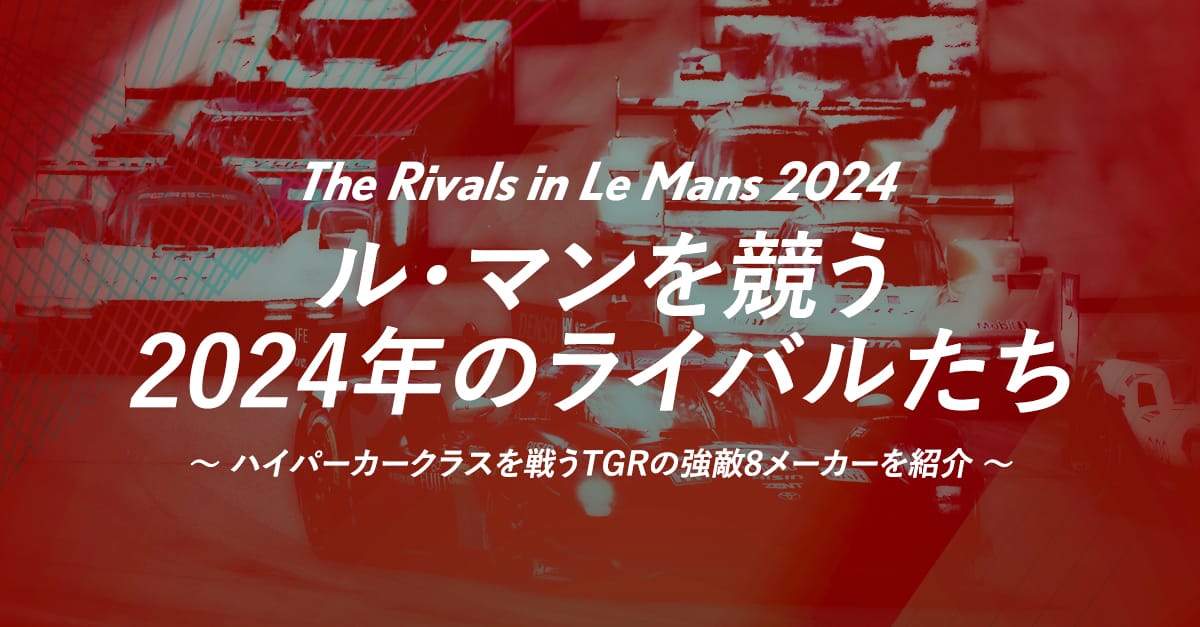 ル・マンを競う2024年のライバルたち