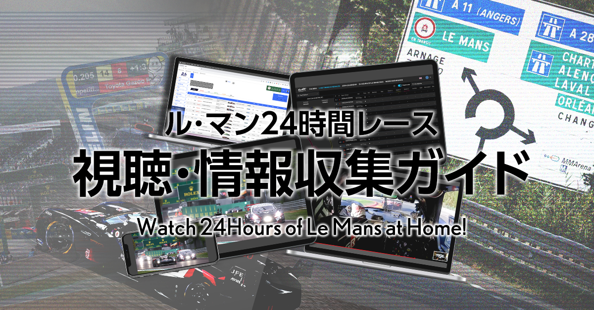 ル・マン24時間レース 視聴＆情報収集ガイド