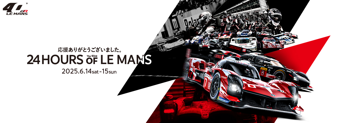 TOYOTA GAZOO Racingは6/14（土）〜15（日）伝統のル・マン24時間レースに挑みます。