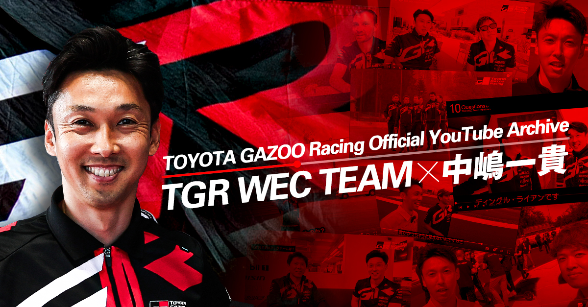 TOYOTA GAZOO Racing Official YouTube Archive TGR WEC TEAM × 中嶋一貴