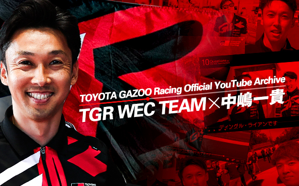TOYOTA GAZOO Racing Official YouTube Archive TGR WEC TEAM × 中嶋一貴