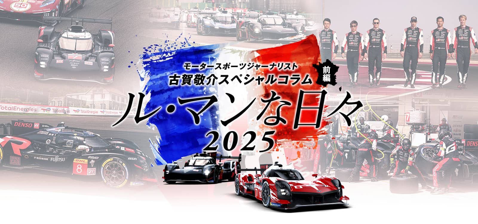 モータースポーツジャーナリスト 古賀敬介スペシャルコラム 「ル・マンな日々 2025」前編