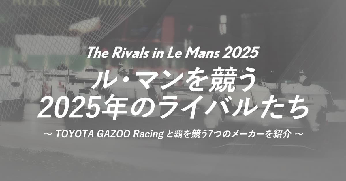 ル・マンを競う2025年のライバルたち