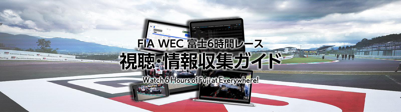 富士6時間 視聴・情報収集ガイド