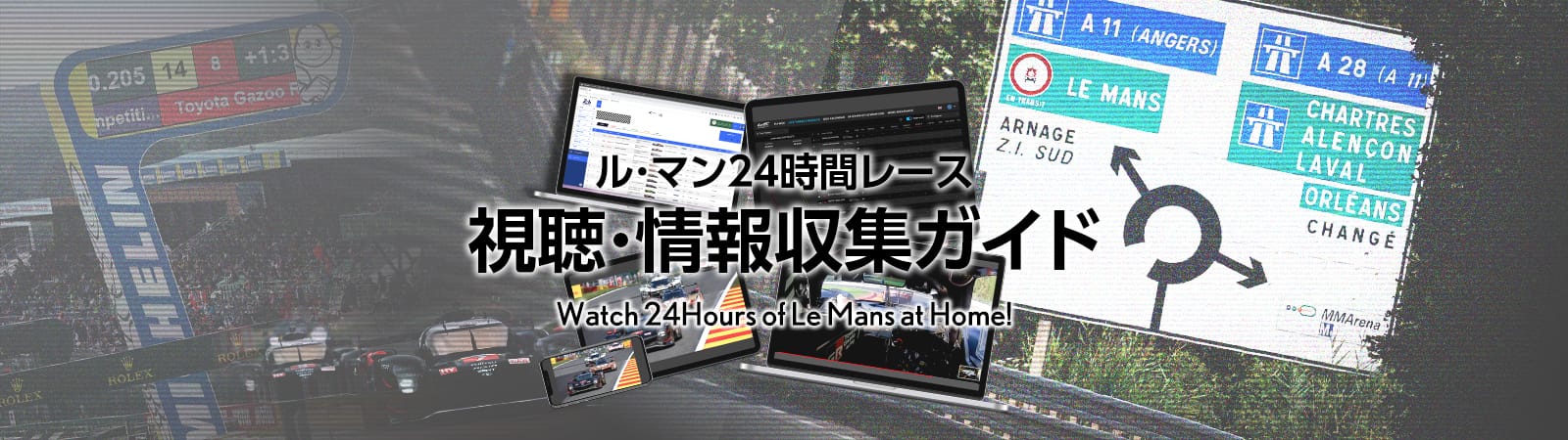 ル・マン24時間 視聴・情報収集ガイド