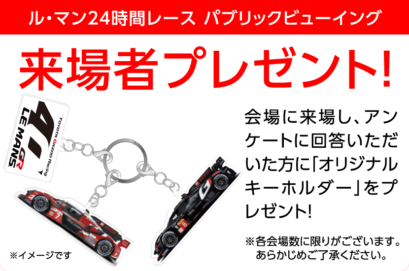 来場者プレゼント！