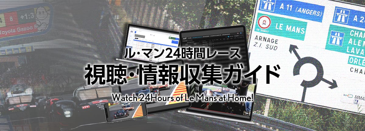 ル・マン24時間レース 視聴＆情報収集ガイド
