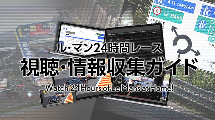 ル・マン24時間レース 視聴＆情報収集ガイド
