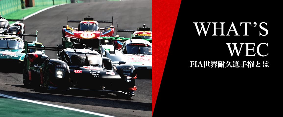 WHAT'S WEC FIA世界耐久選手権とは