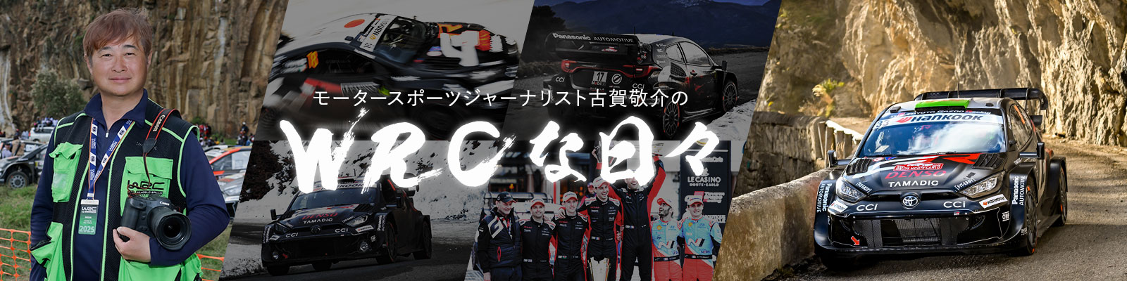 モータースポーツジャーナリスト古賀敬介のWRCな日々