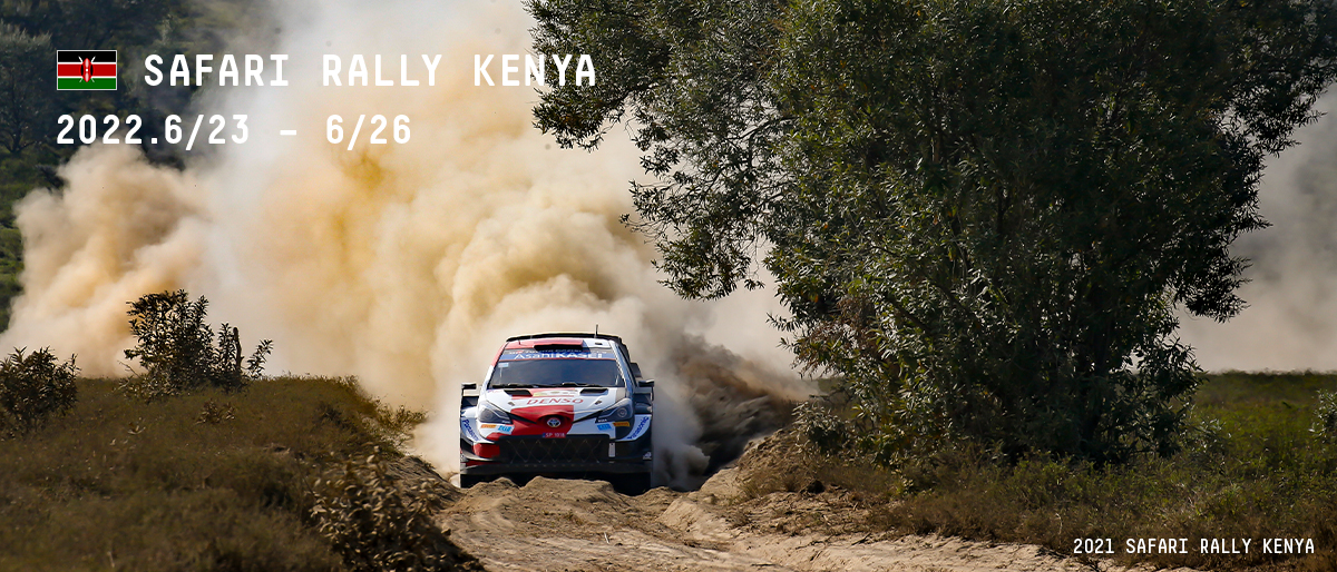 WRC 2022年 第6戦 サファリ・ラリー・ケニア 大会情報