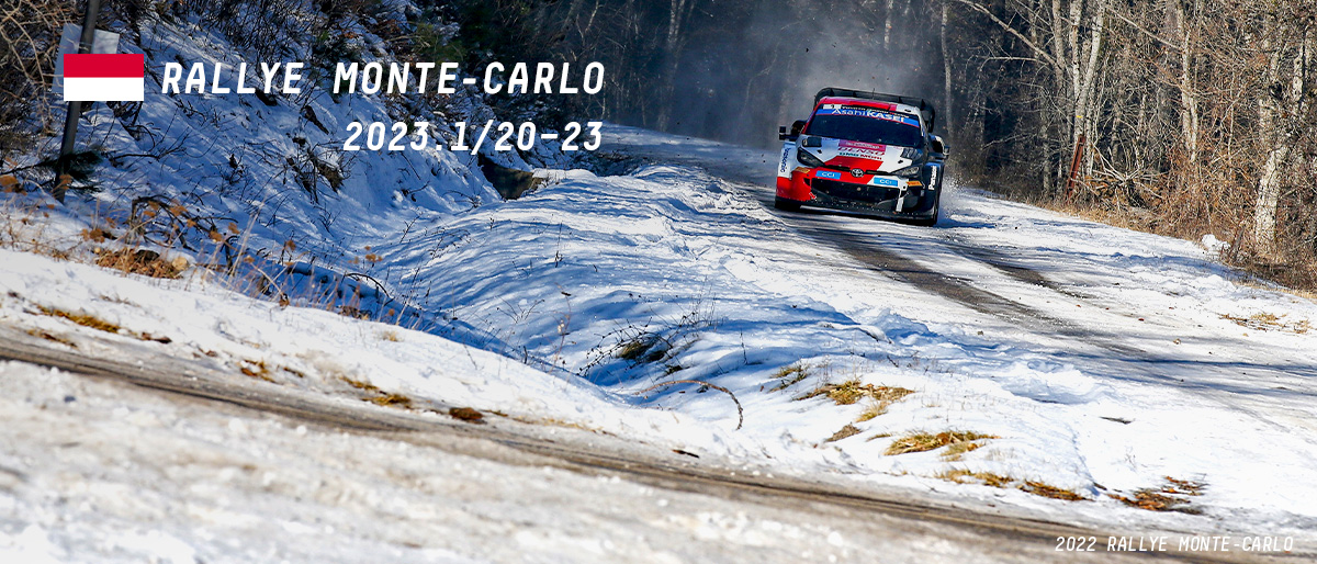 WRC 2023年 第1戦 ラリー・モンテカルロ 大会情報