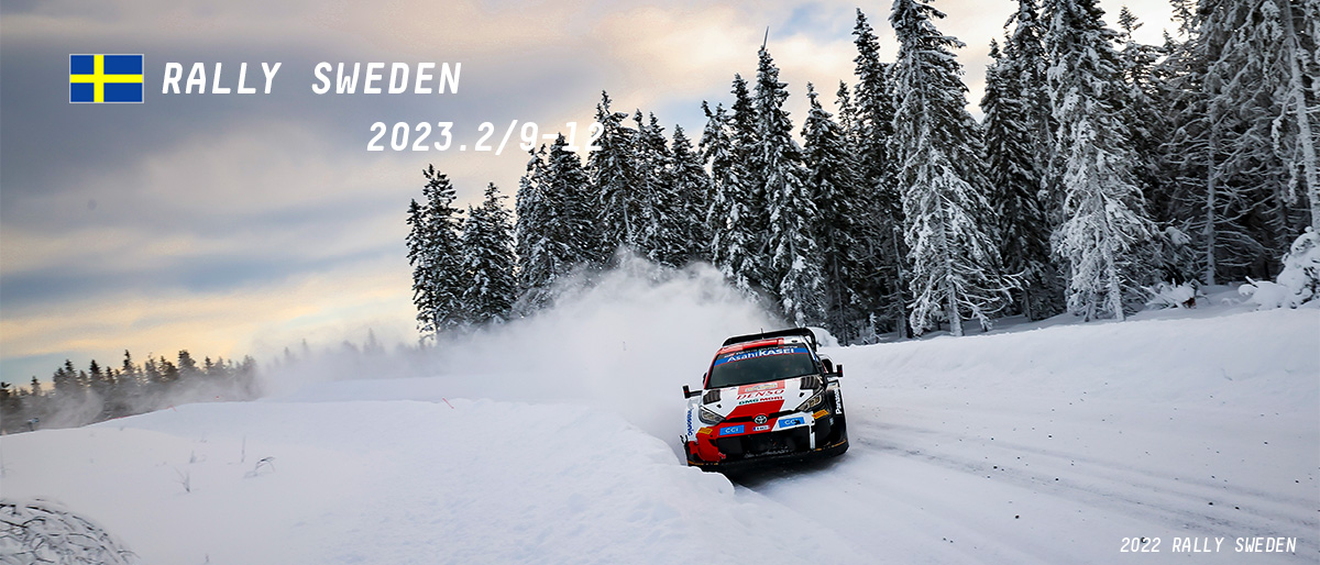 WRC 2023年 第2戦 ラリー・スウェーデン 大会情報