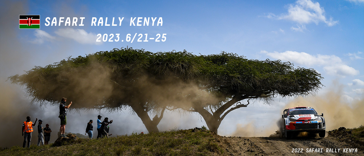 WRC 2023年 第7戦 サファリ・ラリー・ケニア 大会情報