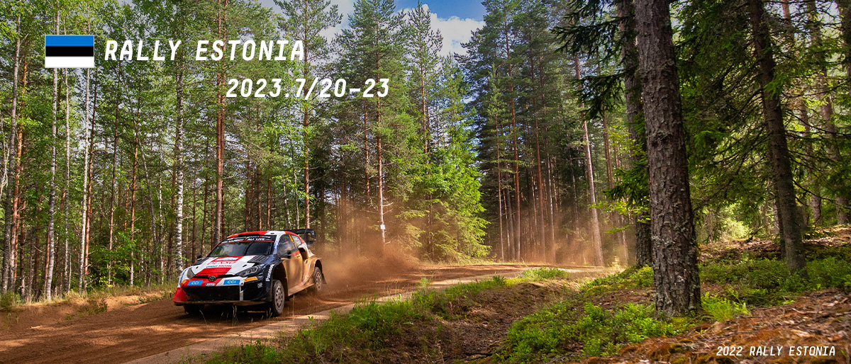 WRC 2023年 第8戦 ラリー・エストニア 大会情報