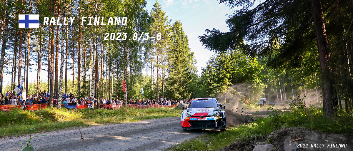 WRC 2023年 第9戦 ラリー・フィンランド 大会情報