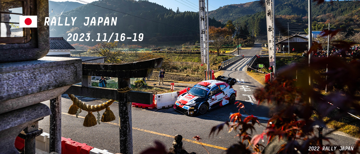 WRC 2023年 第13戦 ラリー・ジャパン 大会情報