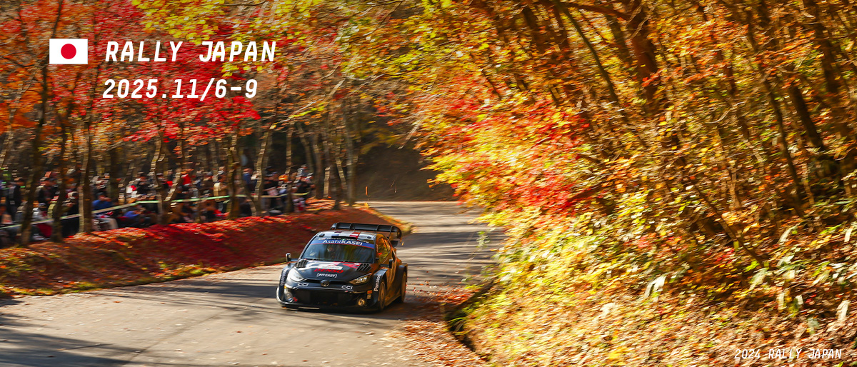 WRC 2025年 第13戦 ラリージャパン 大会情報