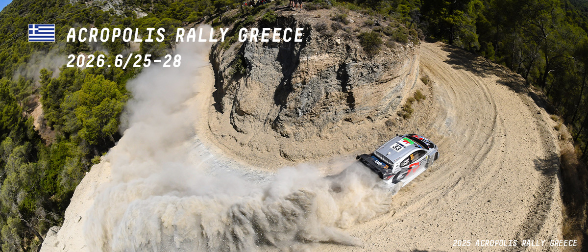 WRC 2026年 第8戦 アクロポリス・ラリー・ギリシャ 大会情報