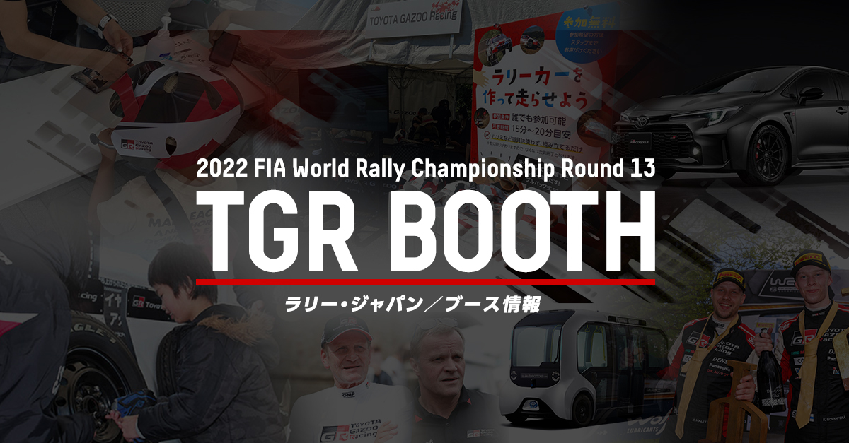 ラリー・ジャパン イベント情報 | 2022年 | スペシャルコンテンツ | WRC - FIA 世界ラリー選手権 | TOYOTA GAZOO  Racing