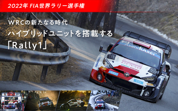 WRCの新たなる時代 ハイブリッドユニットを搭載する「Rally1」
