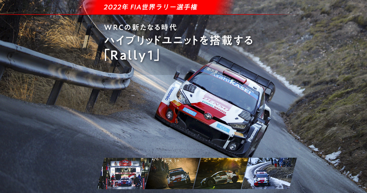 WRCの新たなる時代 ハイブリッドユニットを搭載する「Rally1」