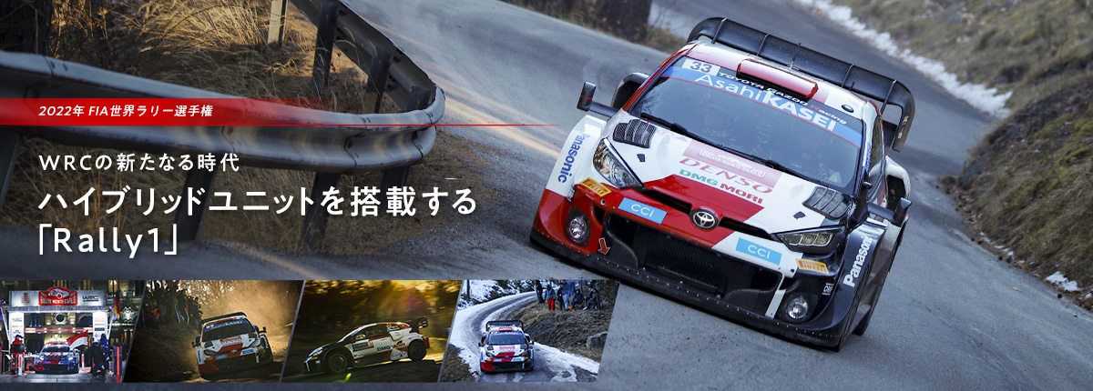 WRCの新たなる時代 ハイブリッドユニットを搭載する「Rally1」