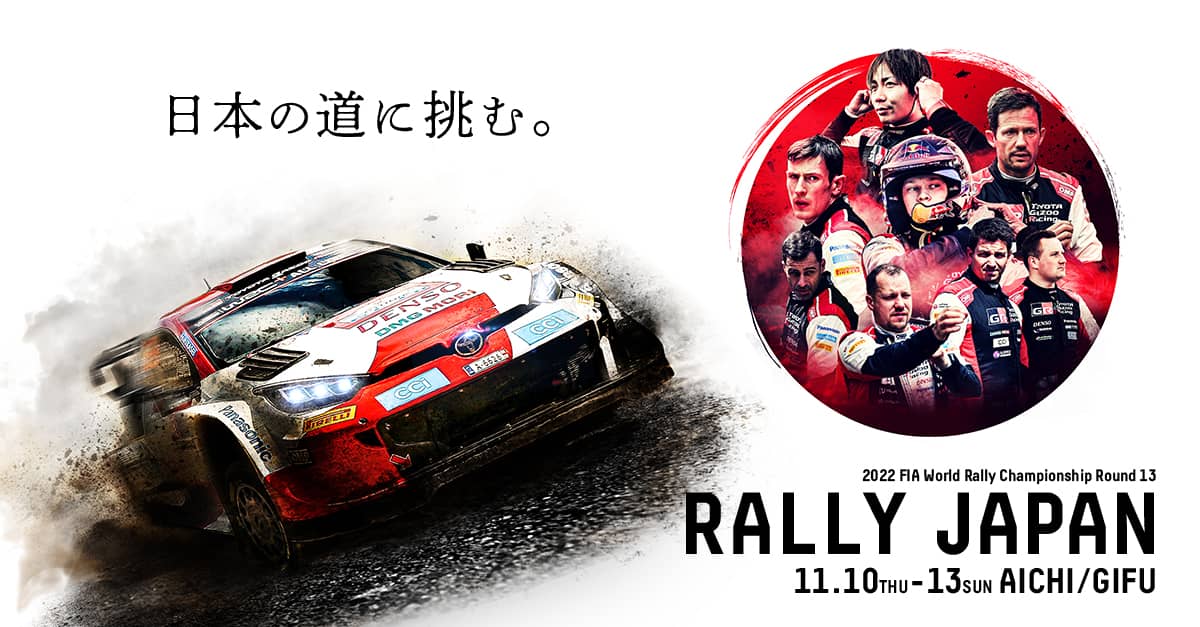 WRC Rd.13ラリー・ジャパン SPECIALサイト公開