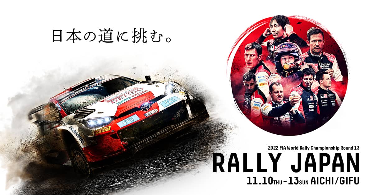 WRC 2022年 第13戦 ラリー・ジャパン 特設ページはコチラ