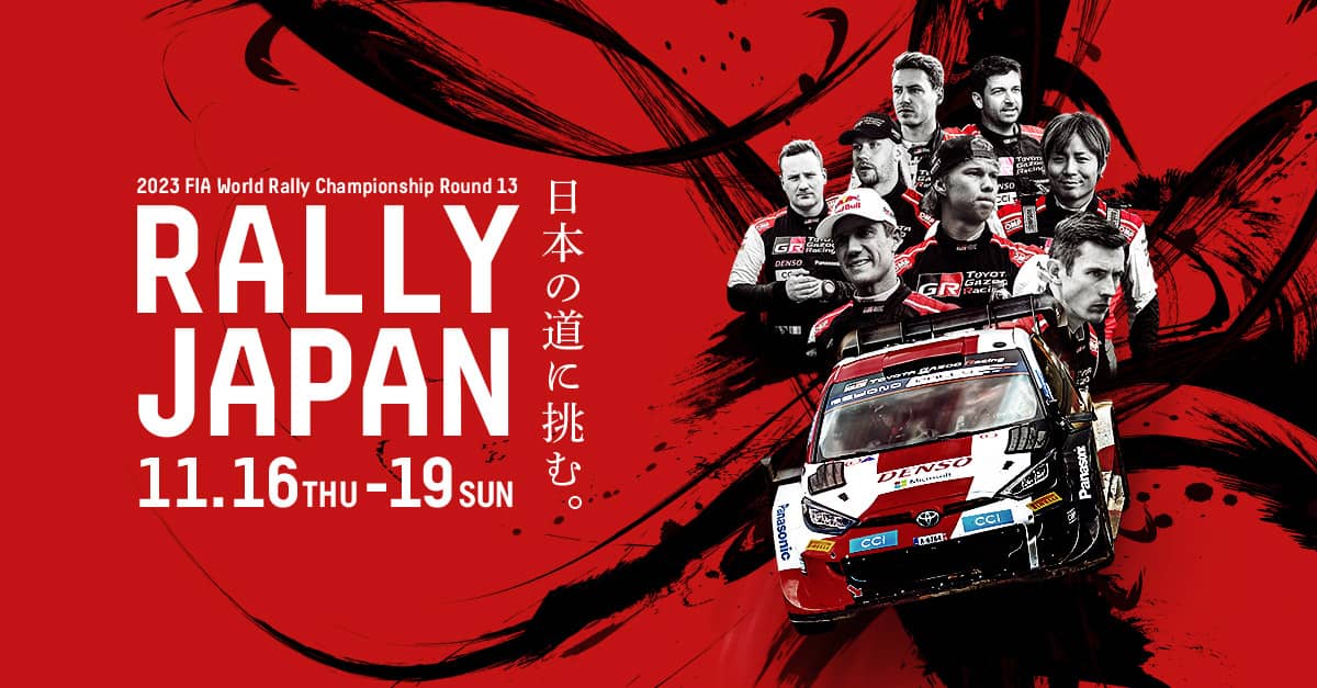 WRC 2023年 第13戦 ラリージャパン 特設ページはコチラ