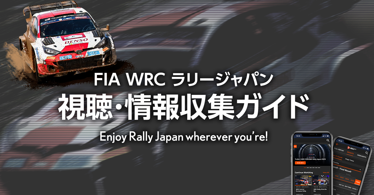 ラリージャパン 視聴＆情報収集ガイド | スペシャルコンテンツ | WRC