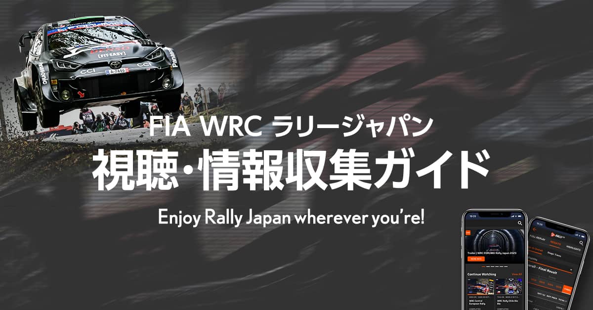 ラリージャパン 視聴＆情報収集ガイド | スペシャルコンテンツ | WRC - FIA 世界ラリー選手権 | TOYOTA GAZOO Racing