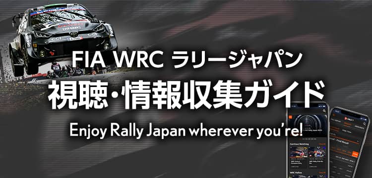 ラリージャパン 視聴＆情報収集ガイド | スペシャルコンテンツ | WRC - FIA 世界ラリー選手権 | TOYOTA GAZOO Racing