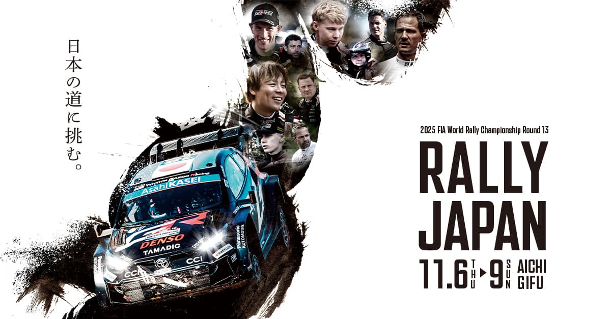 WRC 2025年 第13戦 ラリージャパン 特設ページはコチラ
