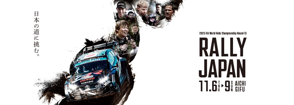 ラリージャパン SPECIALサイト