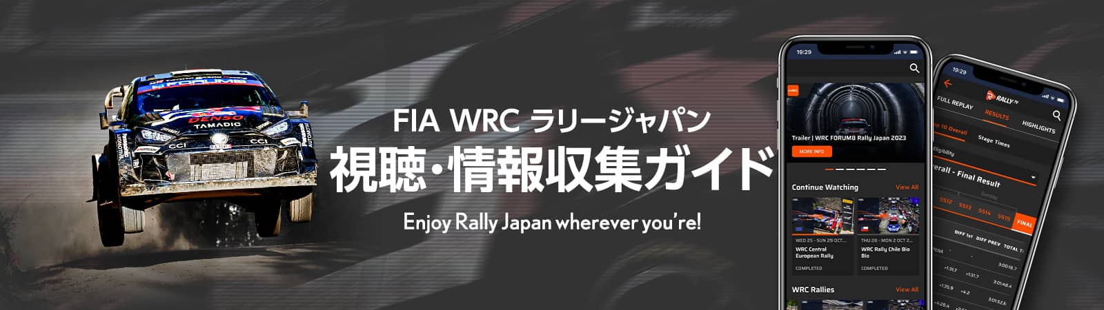 ラリージャパン 視聴・情報収集ガイド