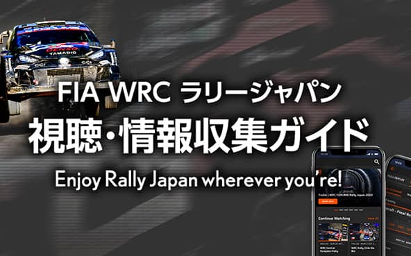 ラリージャパン 視聴＆情報収集ガイド