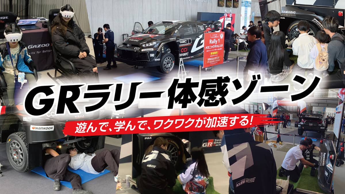 豊田スタジアム「ラリー大学・GRラリー体感ゾーン」