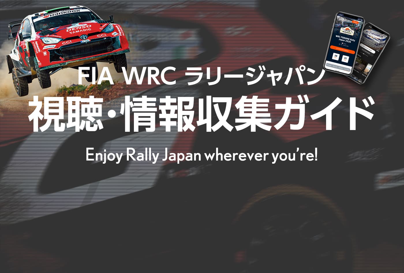 2026 ラリージャパン SPECIALサイト | スペシャルコンテンツ | WRC