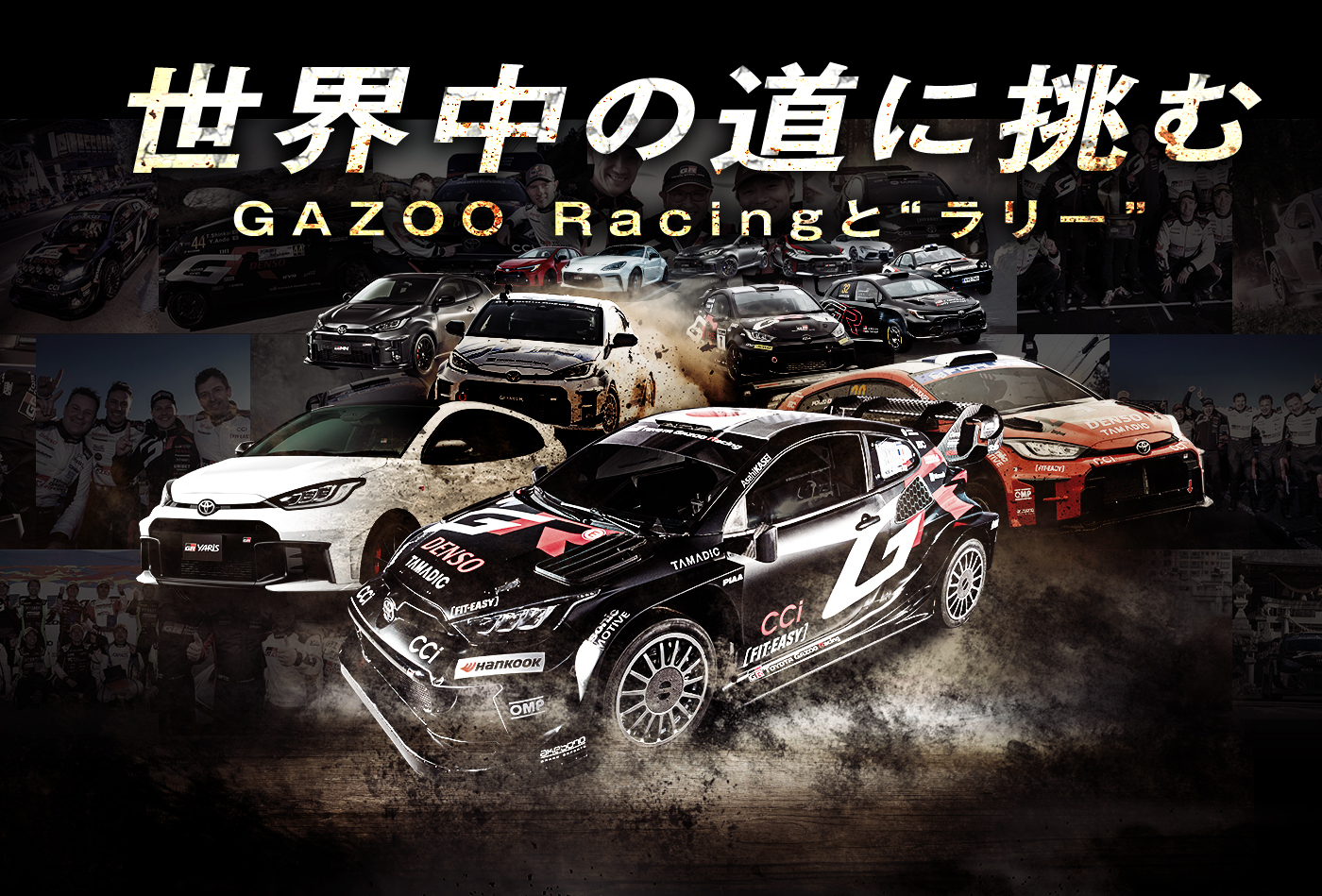2026 ラリージャパン SPECIALサイト | スペシャルコンテンツ | WRC