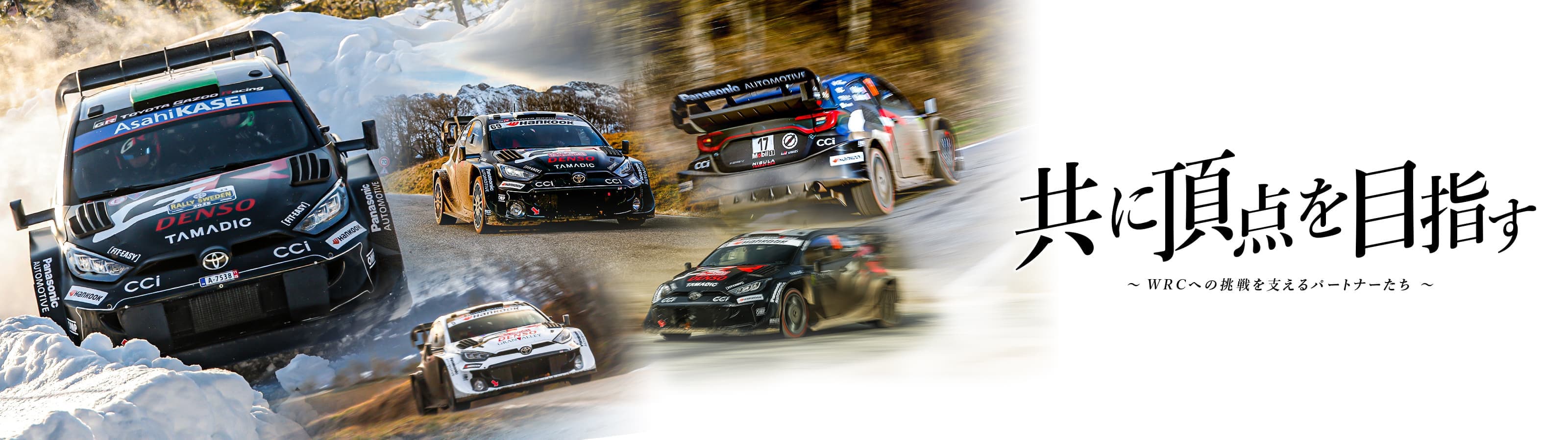 共に頂点を目指す